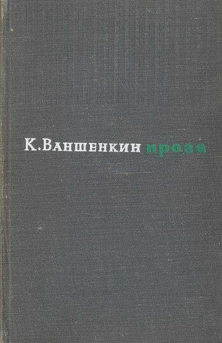 Обложки книг Константина Ваншенкина. Ваншенкин книги проза. Ваншенкин Константин рассказы. Константин Ваншенкин книги фото.