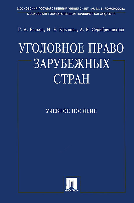 Реферат по уголовному праву зарубежных стран 5607