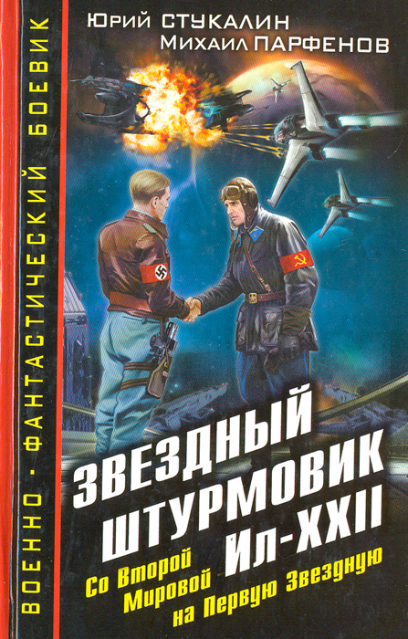 фото Звездный штурмовик Ил-XXII. Со Второй Мировой - на Первую Звездную