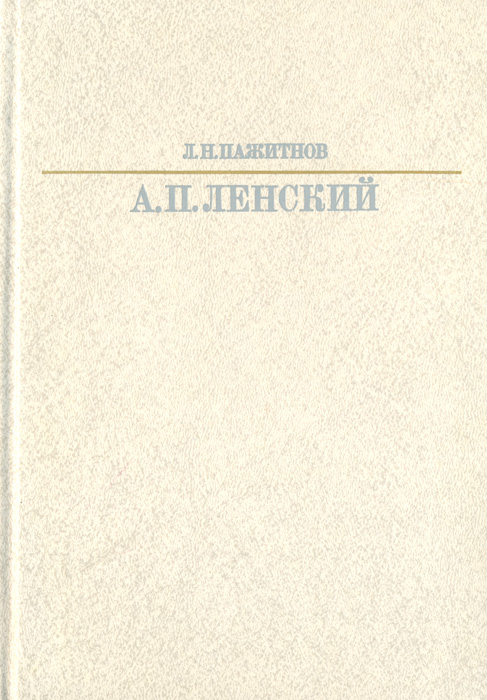 фото А. П. Ленский