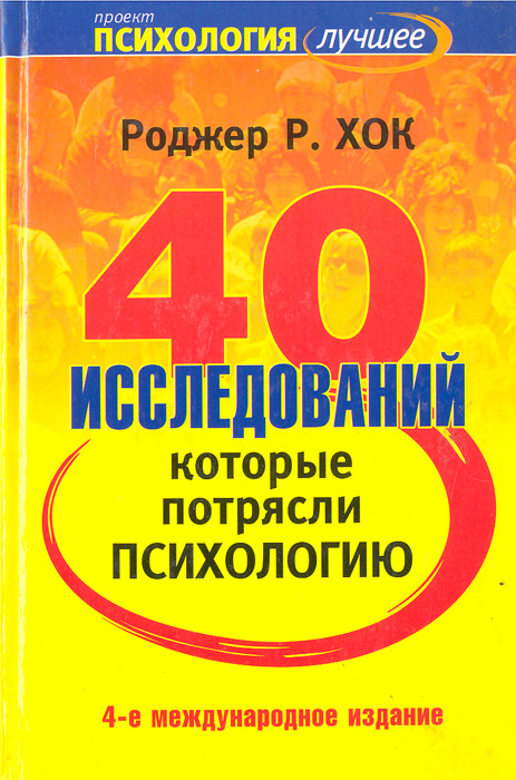 40 исследований, которые потрясли психологию | Хок Роджер Р. - купить с ...