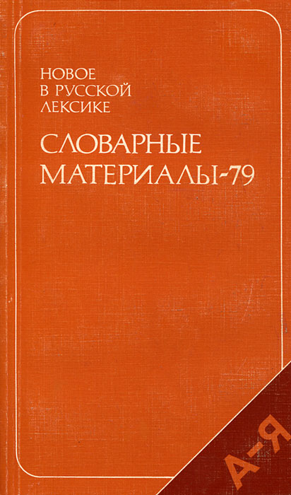 новое в русской лексике. новое в русской лексике. новое в русской лексике. новое в русской лексике. котелова).