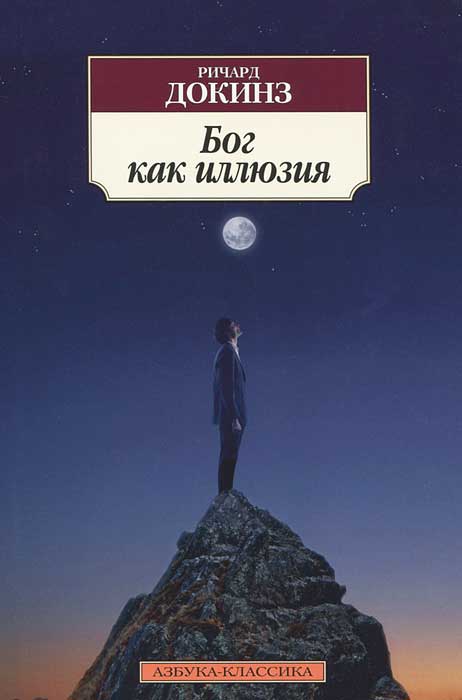 Книга "Бог как иллюзия" Докинз Ричард – купить книгу ISBN 978-5-389 ...