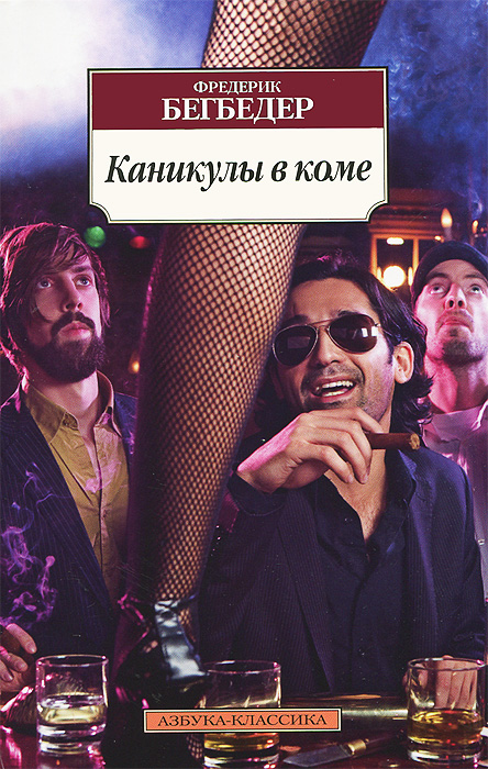 все цены на Фредерик Бегбедер Каникулы в коме онлайн