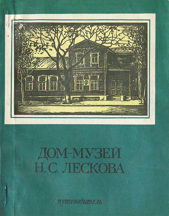 Книга "Дом-музей Н. С. Лескова" Алексина Раиса Митрофановна – купить ...