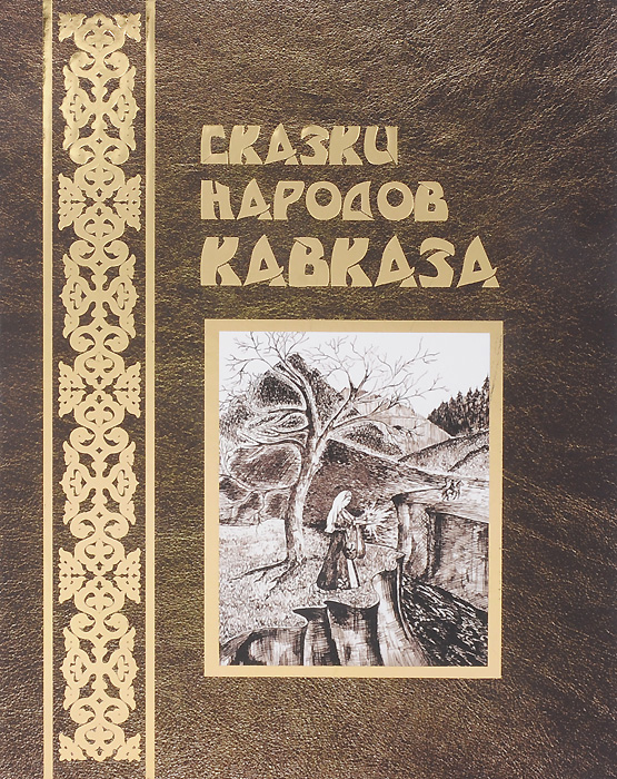 Ингушская сказка самые большие. Сказки народов кавказа книга. книга сказки народов северного кавказа. сказки легенды народов северного кавказа. сказка народная кавказская.