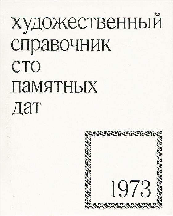 фото Сто памятных дат. Художественный справочник, 1973