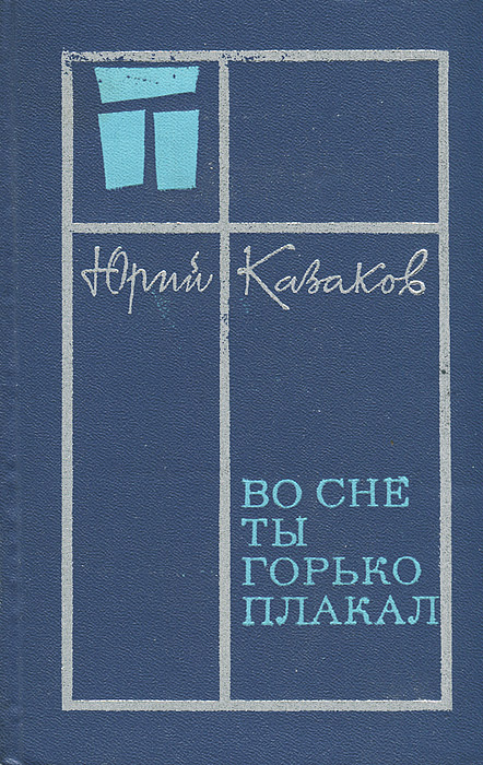 юрий казаков во сне ты горько плакал. во сне ты горько плакала краткое. во сне ты горько плакала краткое. во сне ты горько плакал. во сне ты горько плакал.