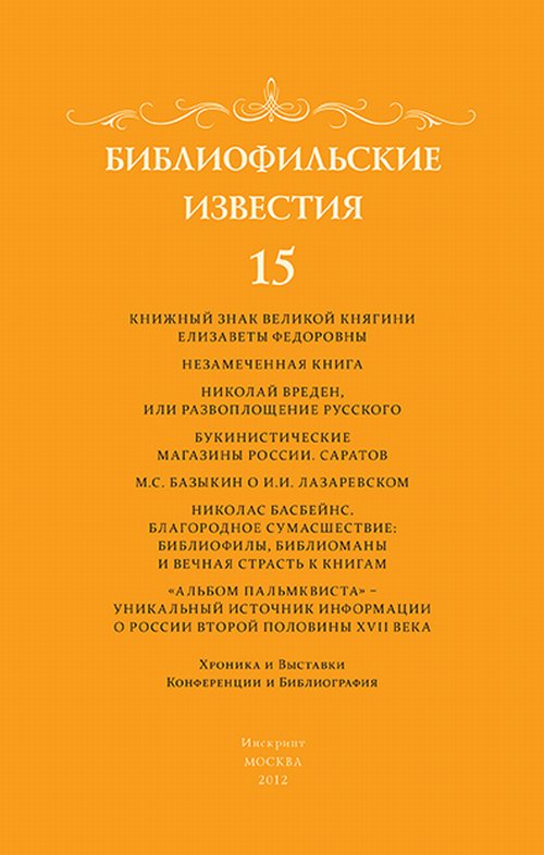 Задачи издания. Библиофильские Известия. Библиофильские книги. Книги с бытовыми признаками библиофильская ценность.