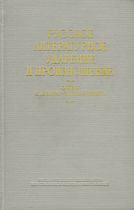 фото Русское литературное ударение и произношение. Опыт словаря-справочника