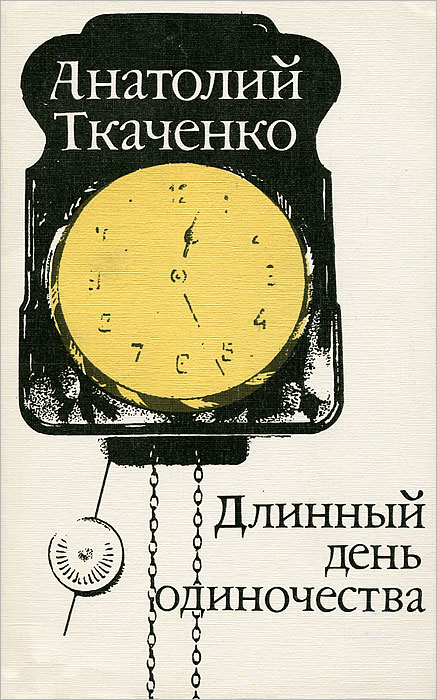 Книги анатолия. Ткаченко Анатолий Сергеевич писатель. Анатолий Ткаченко книги. Анатолий Сергеевич Ткаченко книги. Книги Анатолий Сергеевич Ткаченко - Советский писатель,.