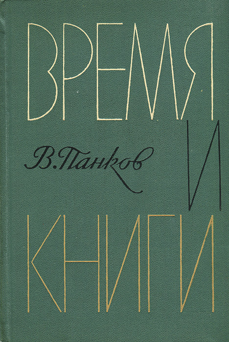 В. Панков Время и книги