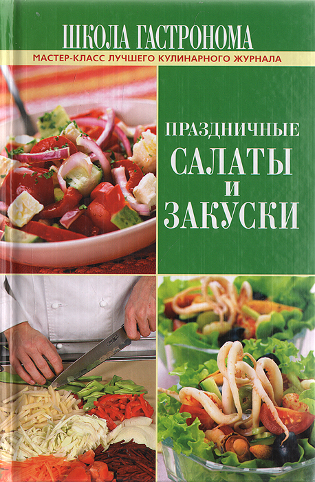 Кулинарные радости вкусные салаты и закуски эксмо