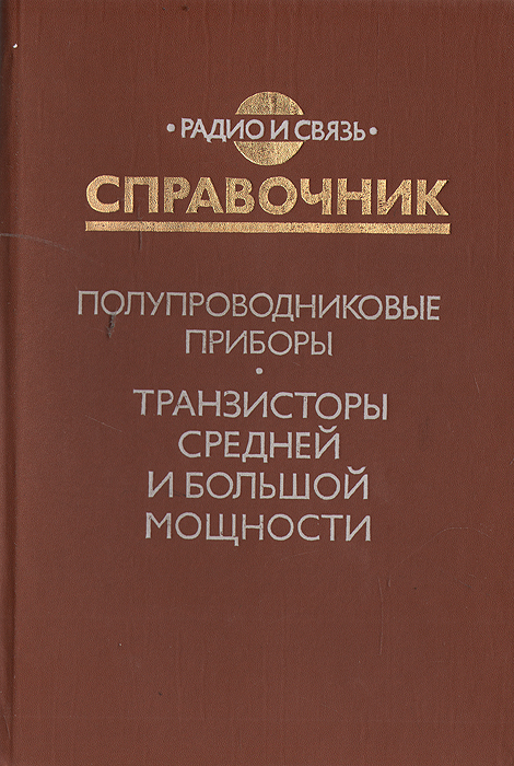 Справочник полупроводников