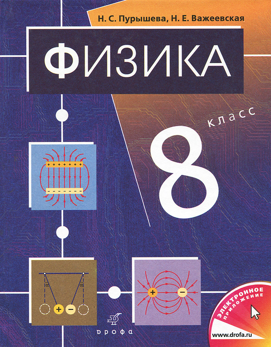 Физика 8 класс распечатать Физика. 8 класс Важеевская Наталия Евгеньевна, Пурышева Наталия Сергеевна - купи