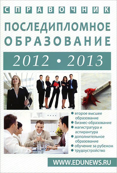 фото Последипломное образование. 2012-2013. Справочник