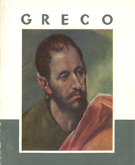 Книга греко. El Greco альбомы. Веснин и. "Эль греко. Альбом". Фрэнк греко книга.