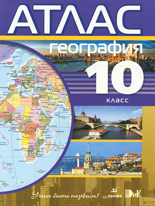 Атлас 10 класс география распечатать География. 10 класс. Атлас - купить с доставкой по выгодным ценам в интернет-маг