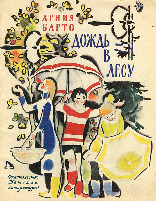 Книга дождь. Агния Барто книги 1980. Агния Барто обложки книг. Агния Барто Советская книга. Детские книги Барто СССР.