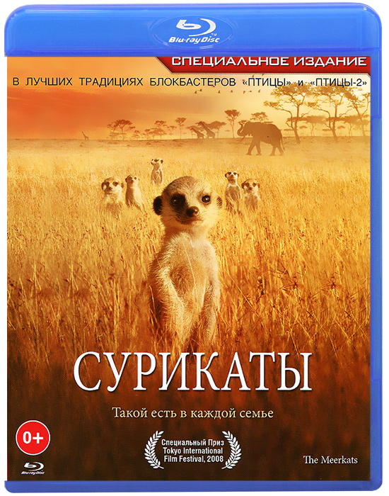 Сурикаты (Blu-ray)