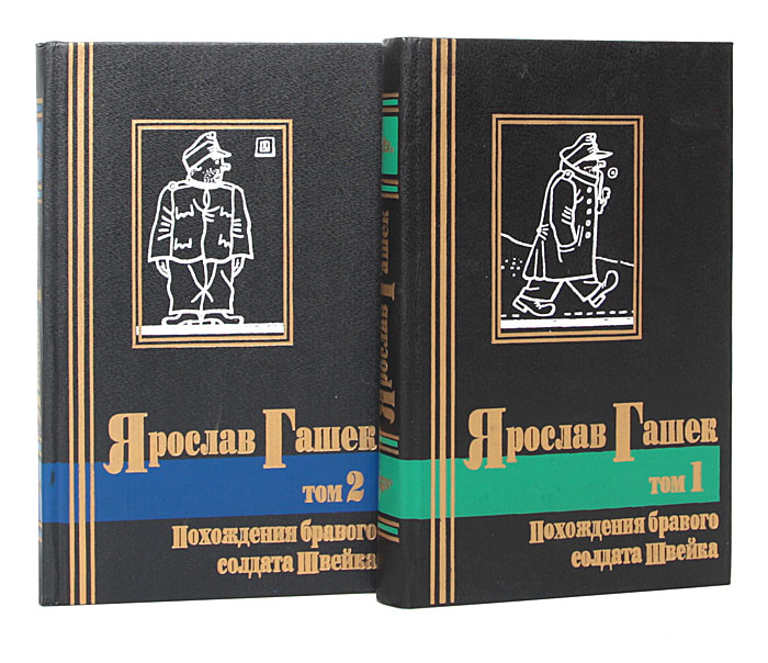 Похождения бравого солдата швейка. Похождения бравого солдата Швейка Ярослав Гашек книга. Похождения бравого солдата Швейка комплект из 2 книг. Чешская литература. Похождения бравого солдата Швейка подарочное издание.