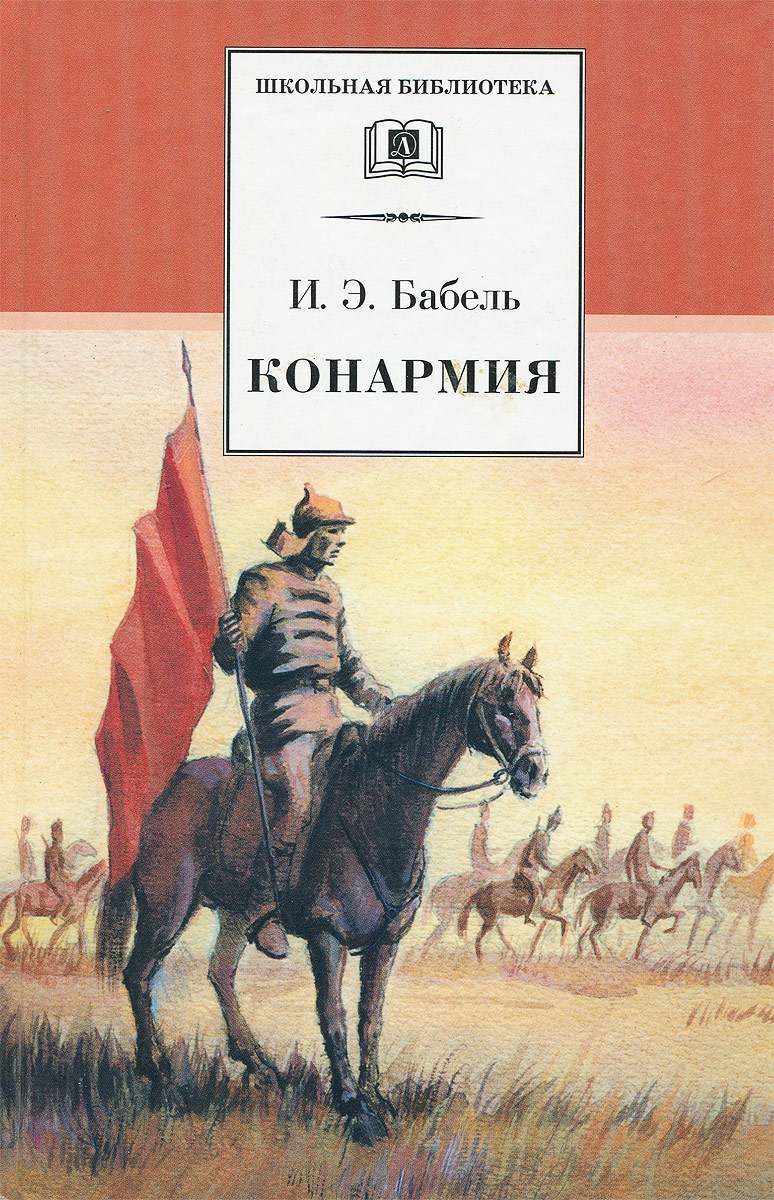 Изображение событий гражданской войны в книге рассказов и э бабеля конармия