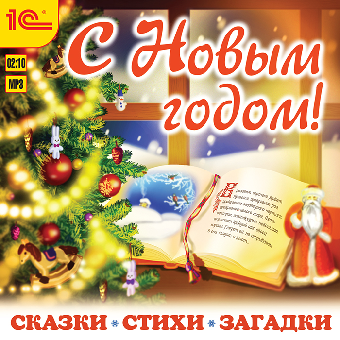 Новый Год 2022 Мп3