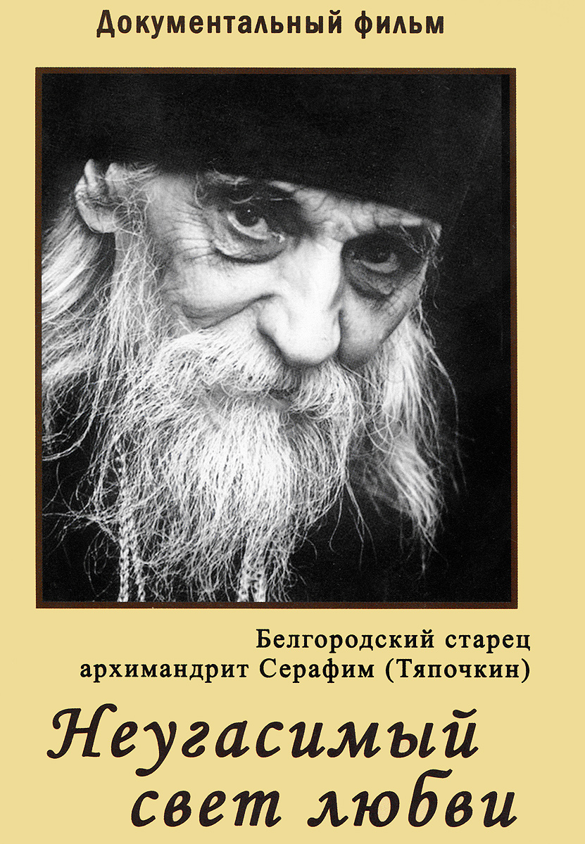 Неугасимый свет любви