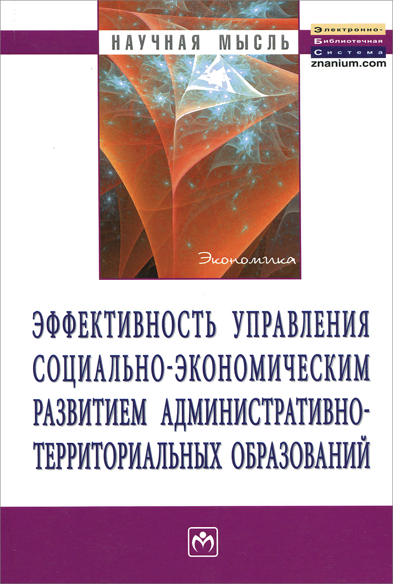 фото Эффективность управления социально-экономическим развитием административно-территориальных образований