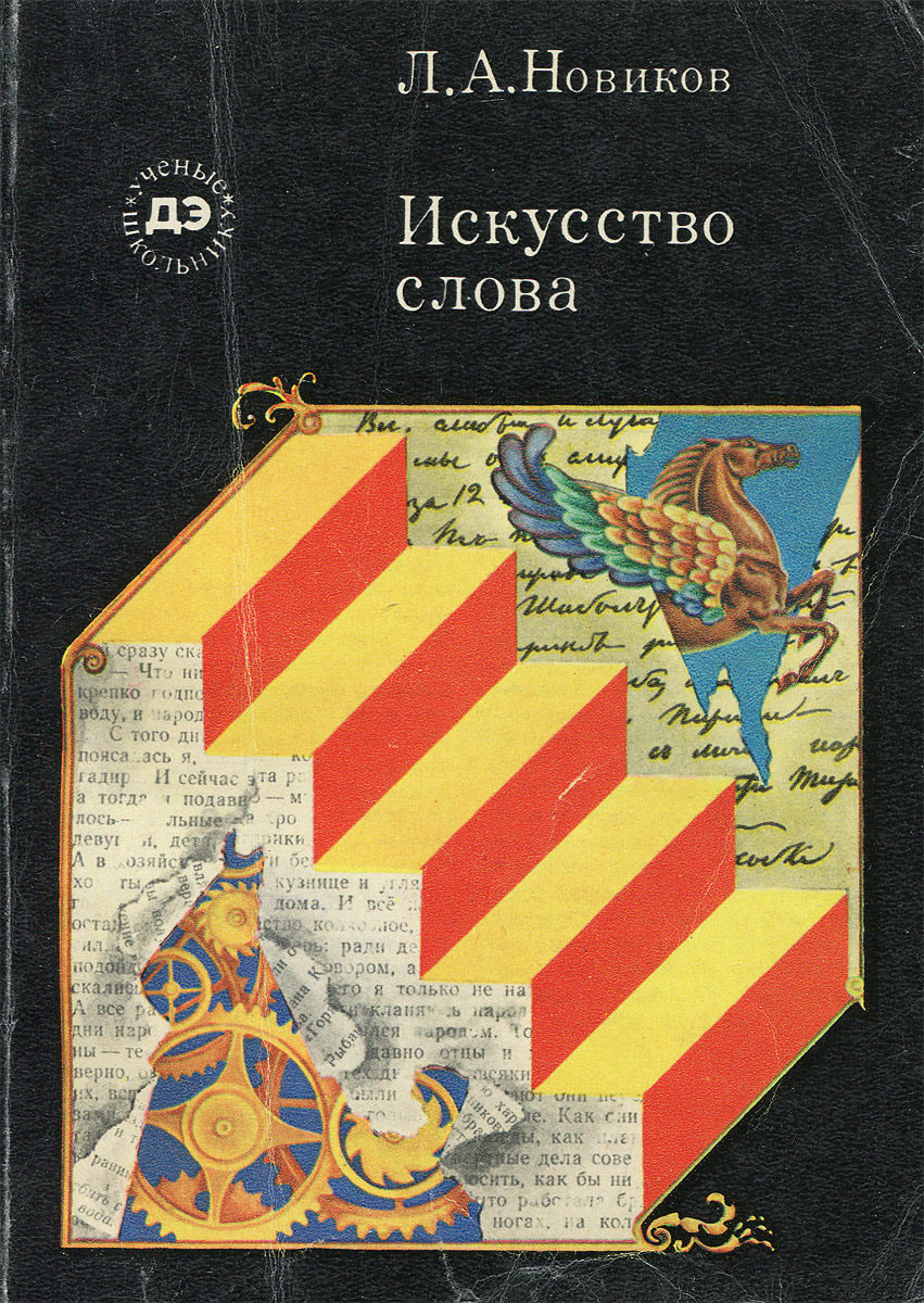 Книга художественного слова. Новиков л.а.-искусство слова. Советские книги по искусству. Искусство слова книга. Книги Новикова.