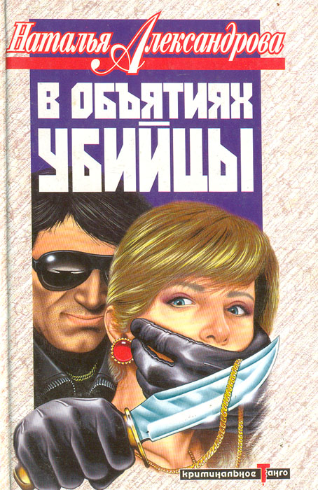 В объятиях убийцы. Наталья Александрова. В объятиях убийцы. Книга в объятиях убийцы Александрова. Серия книг в объятиях убийцы.