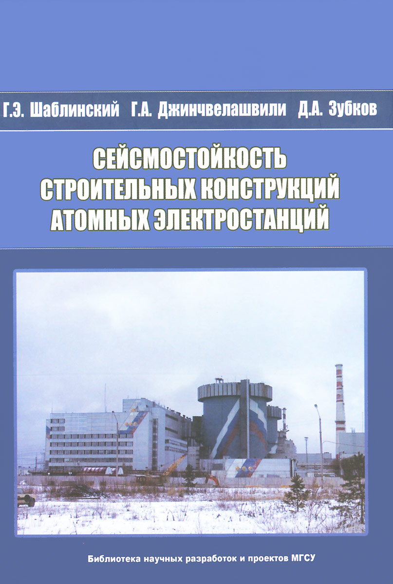 Сейсмостойкость строительных конструкций атомных электростанций