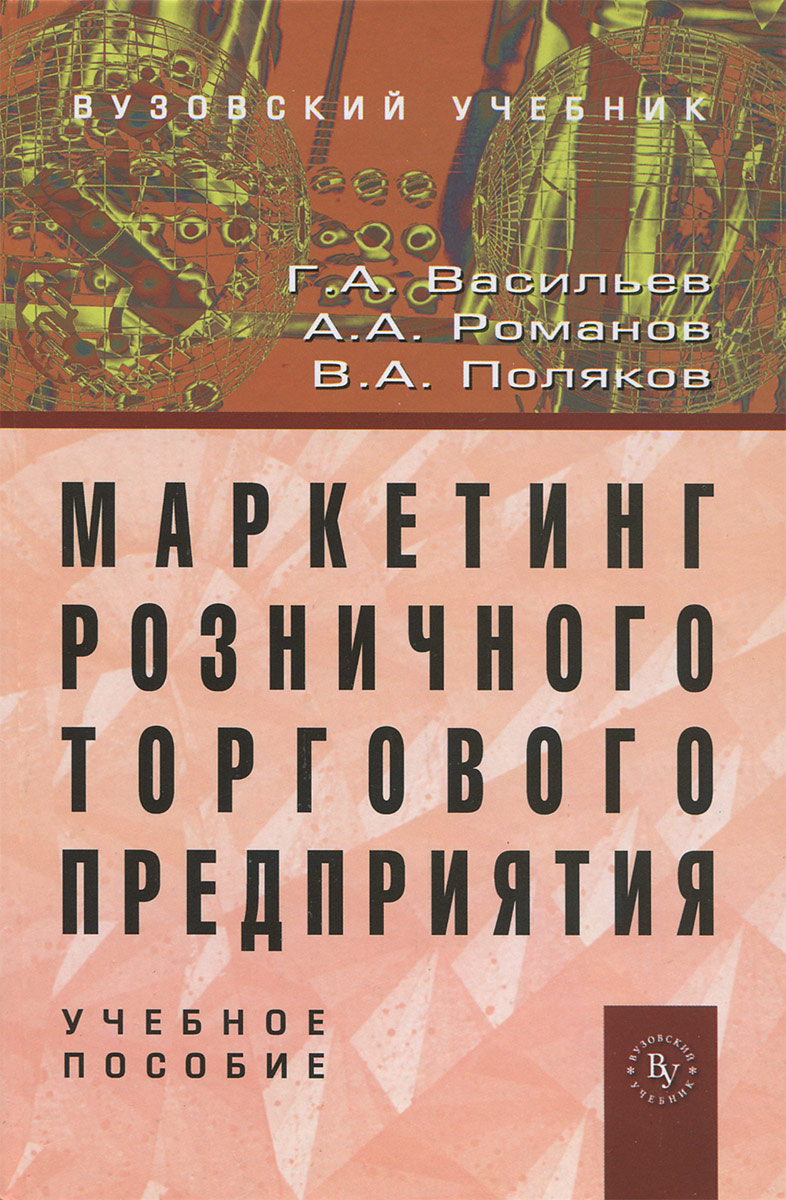 Маркетинг розничного торгового предприятия