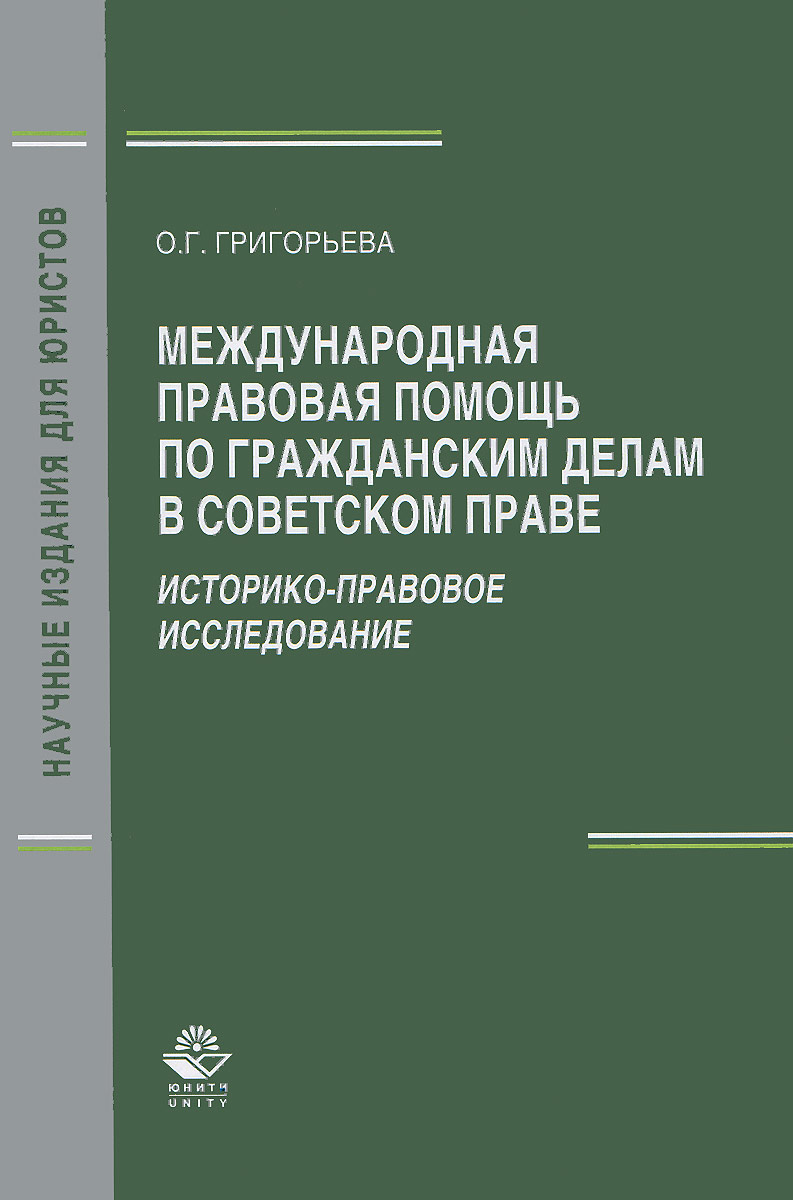 фото Международная правовая помощь по гражданским делам в советском праве. Историко-правовое исследование