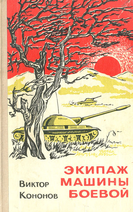 Экипаж машины боевой. Экипаж машины боевой Постер. Экипаж машины боевой книга. Экипаж машины боевой картинки.