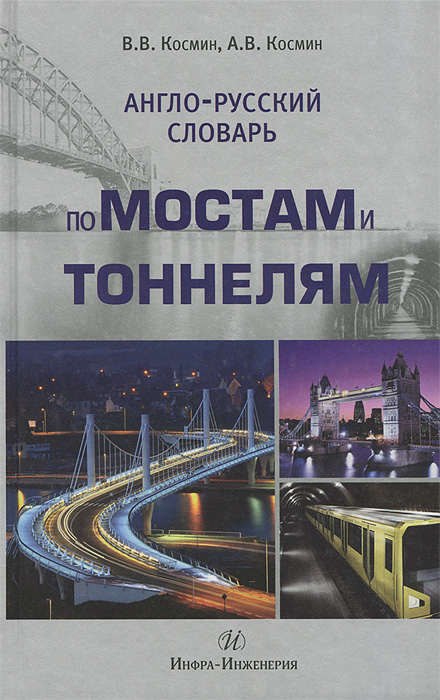 фото Англо-русский словарь по мостам и тоннелям