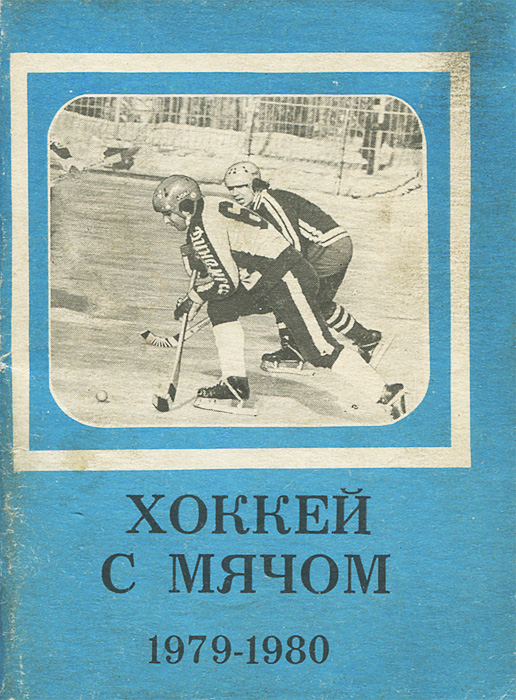 Хоккей с мячом календарь. Книги о хоккее с мячом. Мяч хоккей 1980. Книги по хоккею с мячом. Русский хоккей с мячом книги.