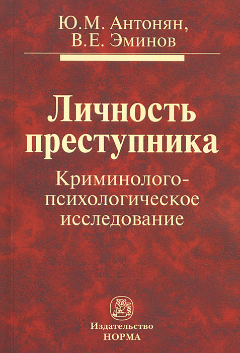 фото Личность преступника. Криминолого-психологическое исследование