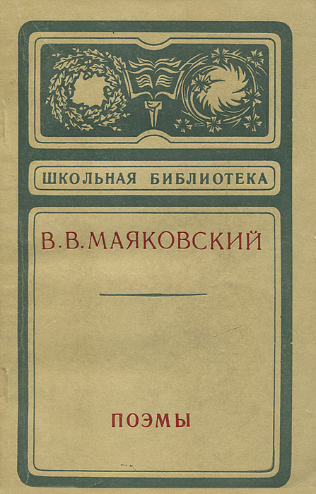 В. В. Маяковский. Поэмы | Маяковский Владимир Владимирович