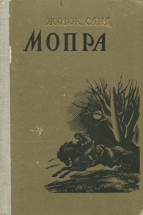 Мопра, Жорж Санд Мопра, Жорж Санд