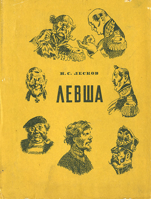 Книга "Левша" Лесков Николай Семенович – купить книгу с быстрой ...