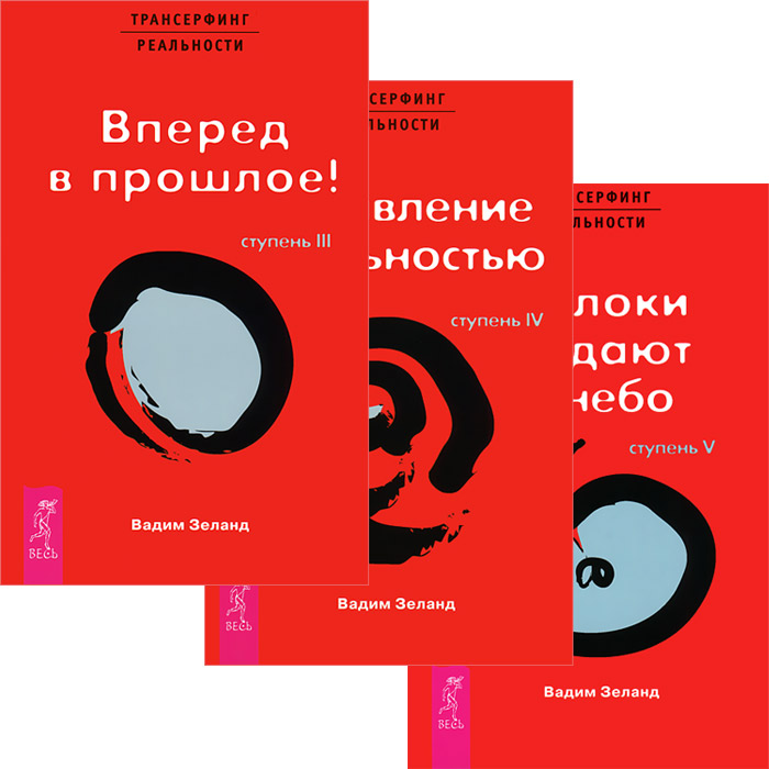 Ступени трансерфинга. Вадим Зеланд Трансерфинг реальности ступень 1. Трансерфинг реальности. Ступени 1-5 книга. Вадим Зеланд Трансерфинг ступень 3. Книга Зеланда Трансерфинг реальности 1 ступень.