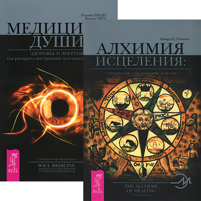 Эдвард Ц. Уитмонт, Норман Шили, Доусон Чейрч Алхимия исцеления. Медицина души (комплект из 2 книг) Эдвард Ц. Уитмонт, Норман Шили, Доусон Чейрч Алхимия исцеления. Медицина души (комплект из 2 книг)