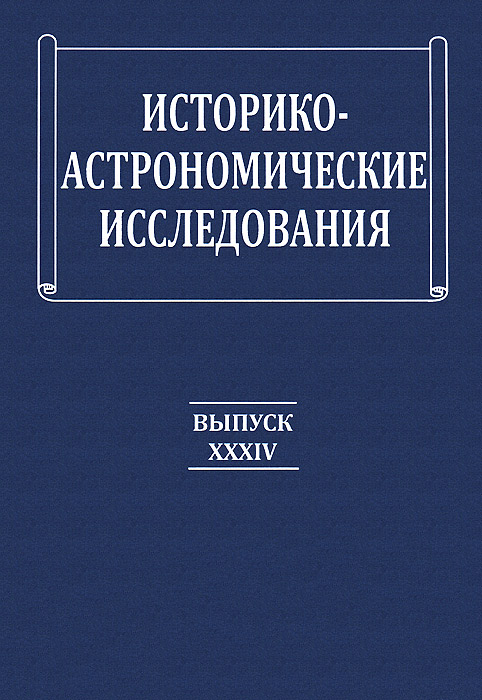 фото Историко-астрономические исследования. Выпуск XXXIV