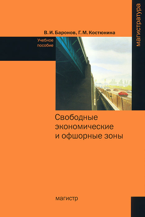 фото Свободные экономические и офшорные зоны