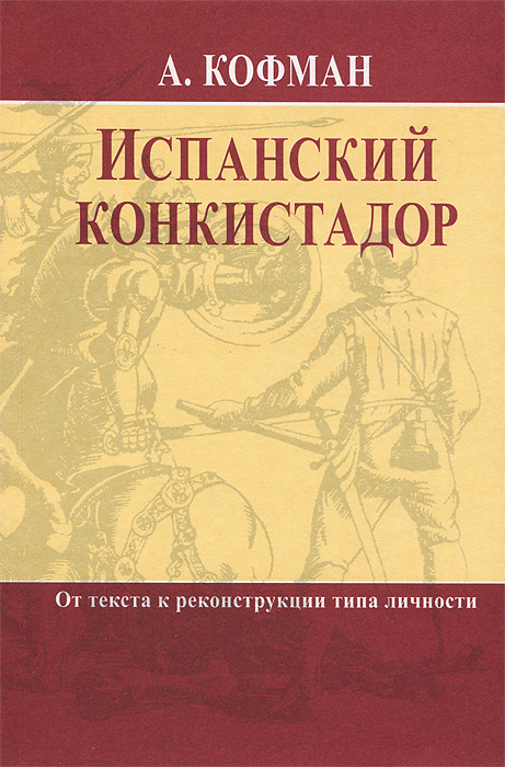 фото Испанский конкистадор. От текста к реконструкции типа личности