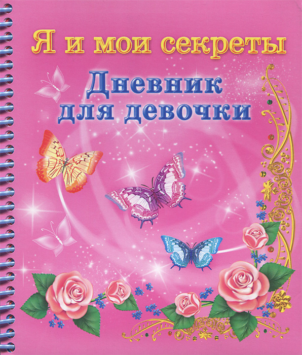 Где Купить Дневник Для Девочки