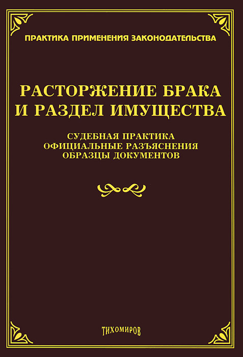 Судебной практики расторжения брака