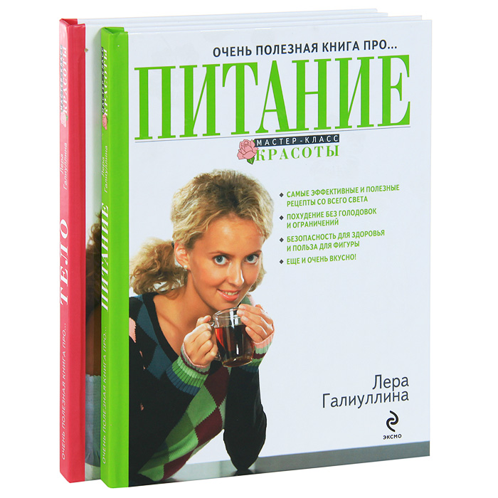 Очень полезная книга про… тело. Очень полезная книга про… питание (комплект из 2 книг)