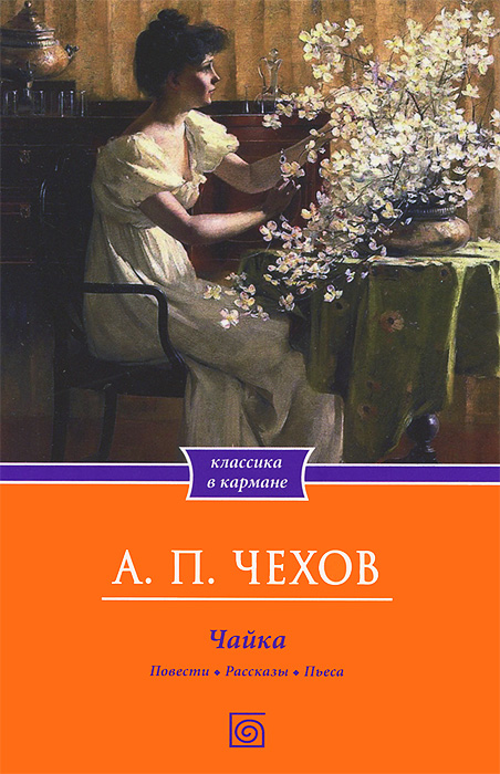 Книга "Чайка" Чехов Антон Павлович – купить книгу ISBN 978-5-88353-475 ...